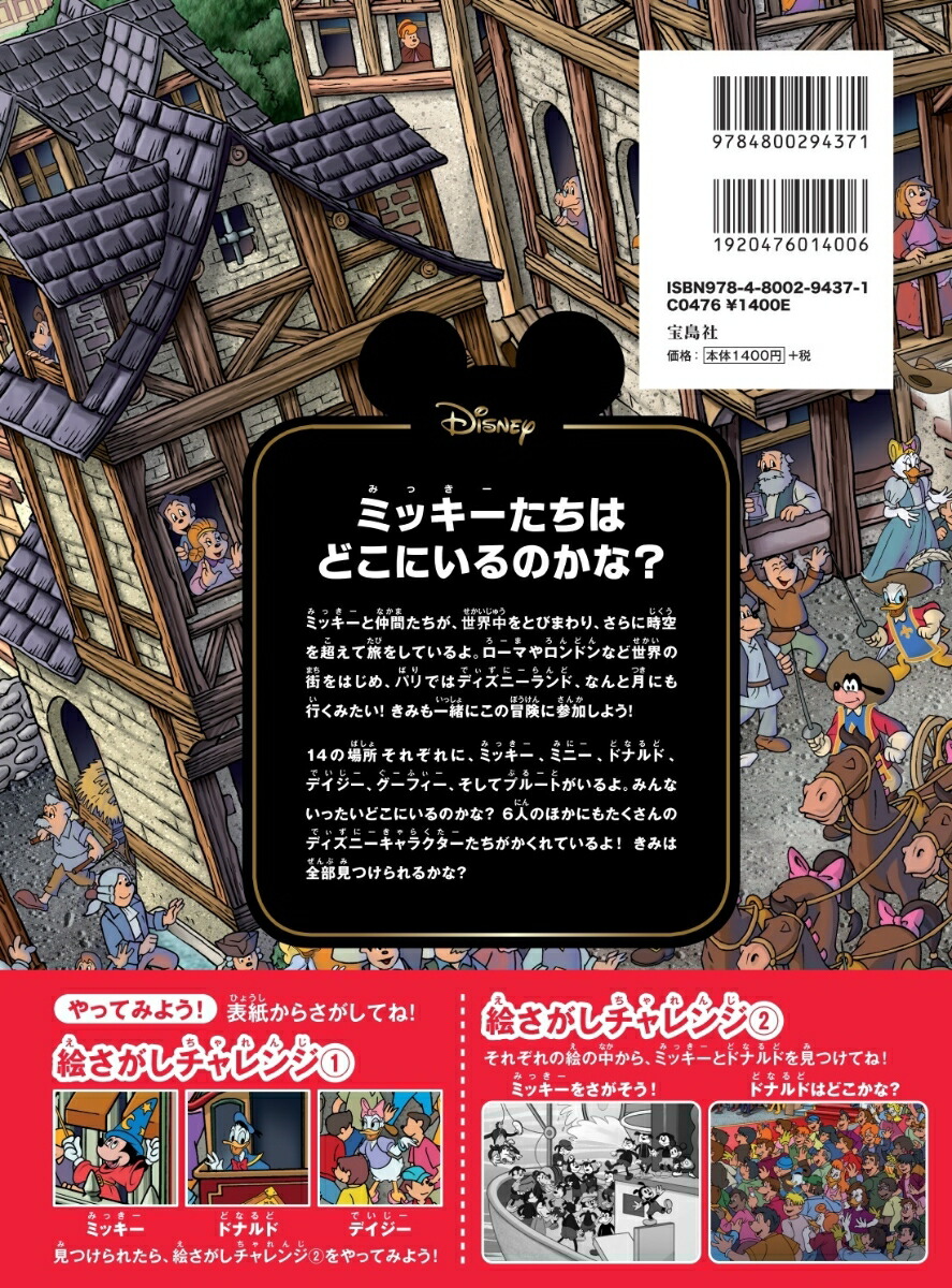 楽天ブックス Disneyミッキーをさがせ 世界の国でかくれんぼ 本 楽天ブックス Disneyミッキーをさがせ 世界の国でかくれんぼ 本
